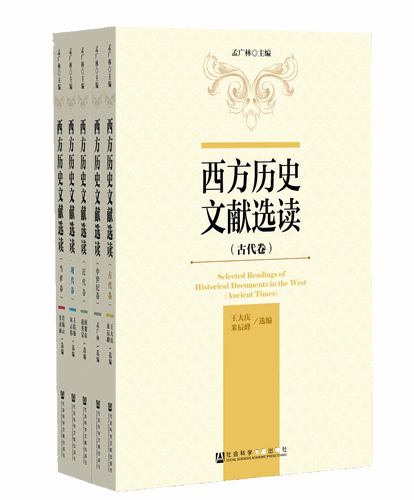 人文荐书| 五卷本《西方历史文献选读》:填补我国世界