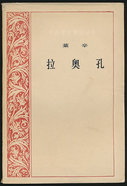 莱辛《拉奥孔》