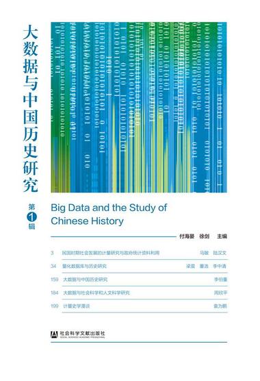 大数据与中国历史研究