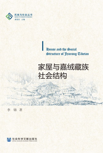 家屋与嘉绒藏族社会结构（民族与社会丛书）（978-7-5201-1207-9）z