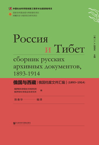 俄国与西藏：俄国档案文件汇编（1893～1914）（精装）（西藏历史与现状综合研究项目）（978-7-5201-0767-9）z