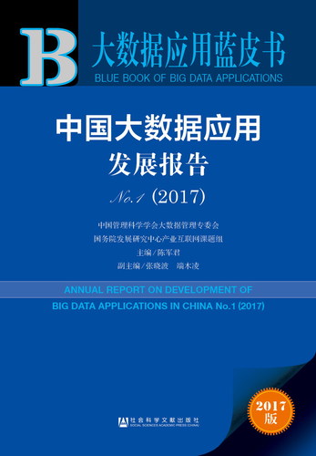 大数据应用蓝皮书　中国大数据应用发展报告No_1（2017）（978-7-5201-1220-8）z