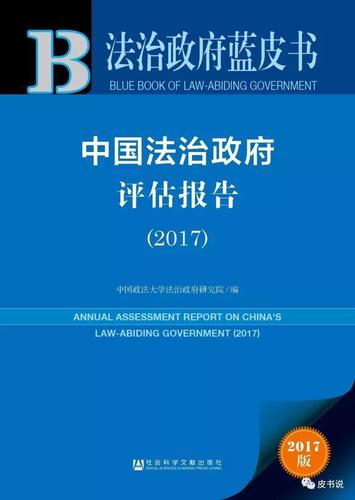 法治政府蓝皮书：中国法治政府评估报告（2017）