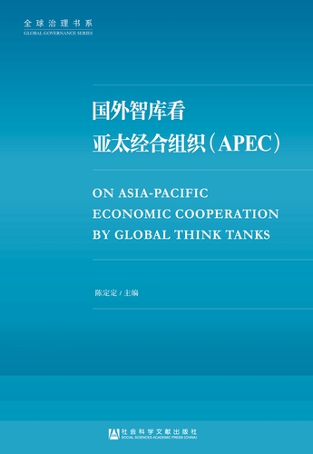 平封 国外智库看亚太经合组织（APEC）