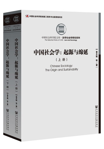 中国社会学：起源与绵延（全2册）（中国社会科学院文库·法学社会学研究系列）（978-7-5201-1147-8）立体