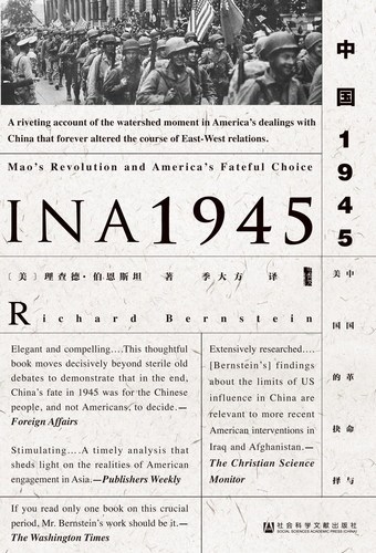 4 中国1945：中国革命与美国的抉择（978-7-5097-9672-6）z