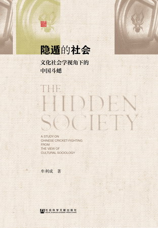隐遁的社会：文化社会学视角下的中国斗蟋（田野中国）（978-7-5201-1944-3）w