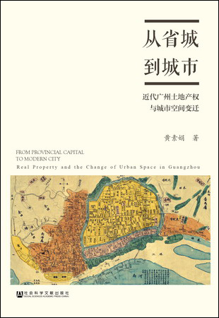 从省城到城市：近代广州土地产权与城市空间变迁（978-7-5201-1085-3）w
