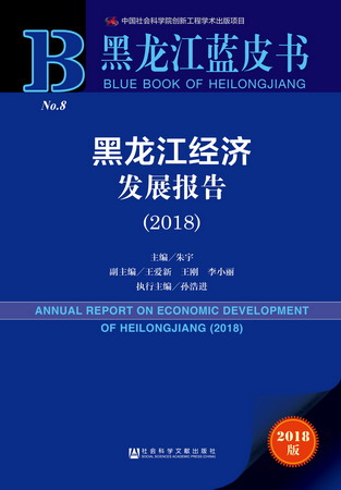 黑龙江蓝皮书　黑龙江经济发展报告（2018）（978-7-5201-2092-0）w
