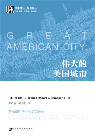 伟大的美国城市：芝加哥和持久的邻里效应（城市研究·经典译丛）（978-7-5201-1872-9）w