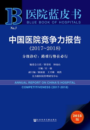 医院蓝皮书　中国医院竞争力报告（2017～2018）（978-7-5201-2436-2）w