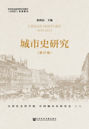 城市史研究（第37辑）（978-7-5201-1403-5）w