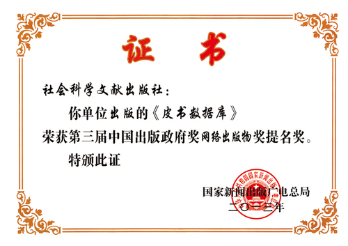 15--皮书数据库--第三届中国出版政府将网络出版物奖提名奖（出版）--2013