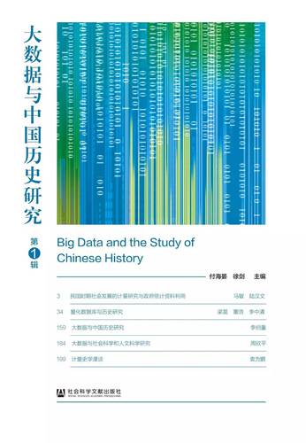 大数据与中国历史