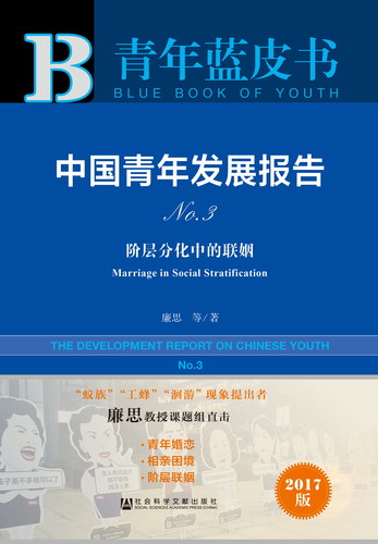 青年蓝皮书　中国青年发展报告No_3（978-7-5201-1588-9）z