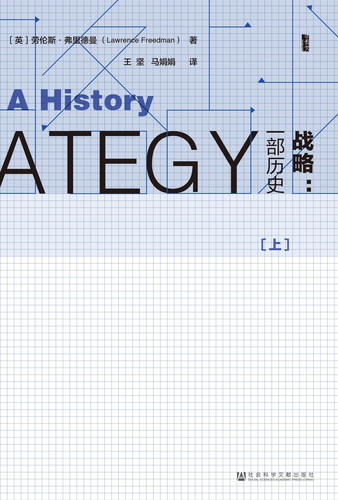 战略：一部历史（全2册）（978-7-5097-9822-5）上z