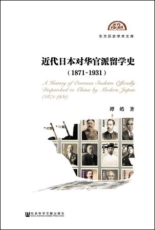 近代日本对华官派留学史（1871～1931）（东方历史学术文库）（978-7-5201-1392-2）w