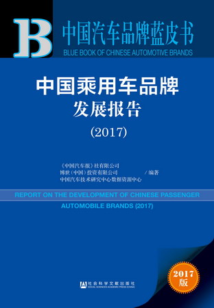 中国汽车品牌蓝皮书　中国乘用车品牌发展报告（2017）（978-7-5201-1964-1）w