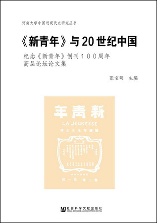 《新青年》与20世纪中国：纪念《新青年》创刊100周年高层论坛论文集（978-7-5201-1370-0）w