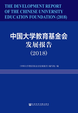 中国大学教育基金会发展报告（2018）（978-7-5201-2278-8）w
