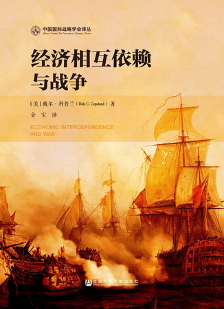 经济相互依赖与战争（中国国际战略学会译丛）（978-7-5201-1679-4）w