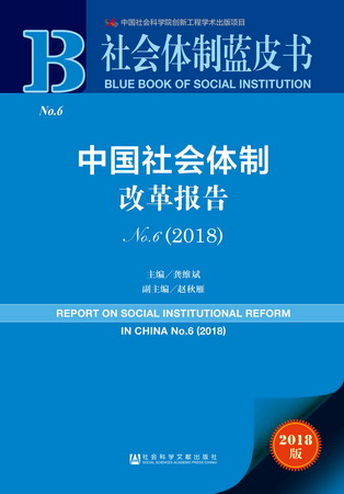 社会体制蓝皮书　中国社会体制改革报告No.6（2018）（978-7-5201-2443-0）w