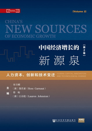 中国经济增长的新源泉（第2卷）：人力资本、创新和技术变迁（978-7-5201-2414-0）w