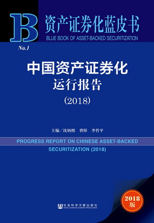 资产证券化蓝皮书　中国资产证券化运行报告（2018）（978-7-5201-2407-2）w
