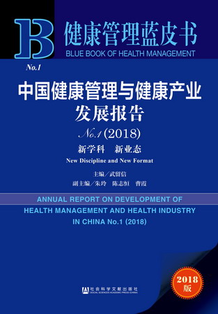 健康管理蓝皮书　中国健康管理与健康产业发展报告No.1（2018）（978-7-5201-2534-5）w