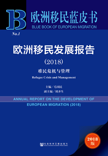 欧洲移民发展报告（2018）zfw