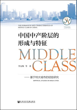 中国中产阶层的形成与特征：基于特大城市的经验研究（978-7-5201-2458-4）w
