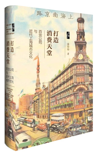 打造消费天堂：百货公司与近代上海城市文化（978-7-5201-2668-7）立体