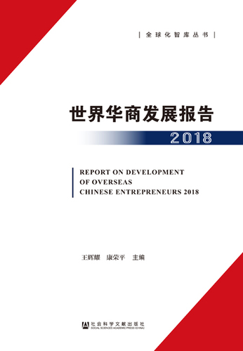 世界华商发展报告（2018）zfw