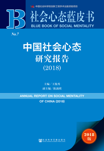 中国社会心态研究报告（2018）zf