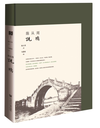 百年从周·陈从周说桥--立体书影