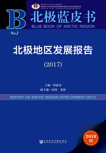 北极地区发展报告（2017）zf