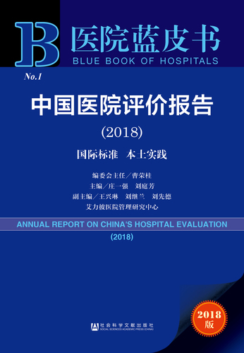 中国医院评价报告（2018）zf