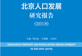 北京人口蓝皮书_北京大学