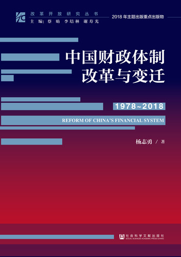中国财政体制改革与变迁（1978—2018）_副本