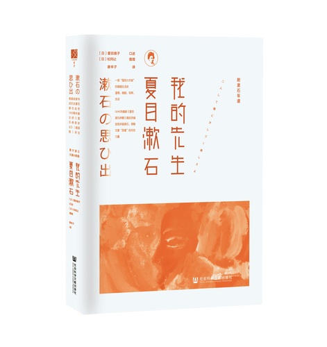 9787520135047-我的先生夏目漱石-立体书影原图