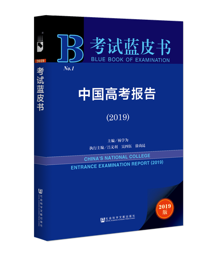 中国高考报告（2019）立体（透明