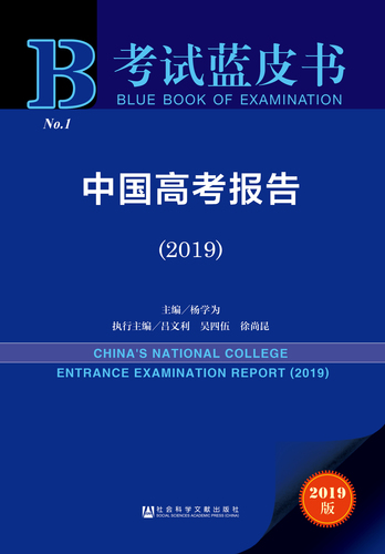 中国高考发展报告（2019）zf