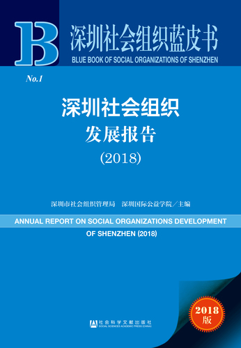 深圳社会组织发展报告（2018）zf