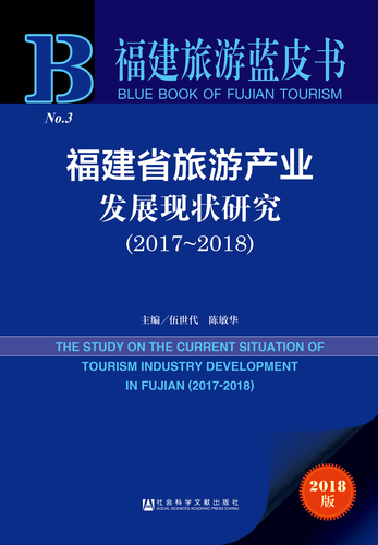 福建省旅游产业发展现状研究（2017-2018）zf-wps图片