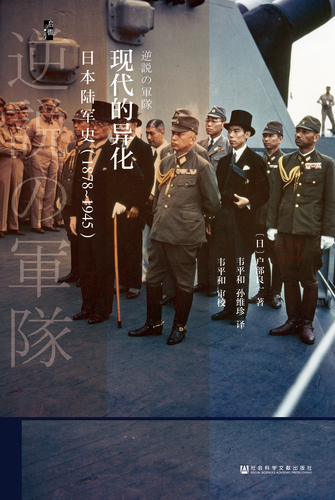 新书速递| 《现代的异化:日本陆军史(1878~1945)》_最新动态_社会