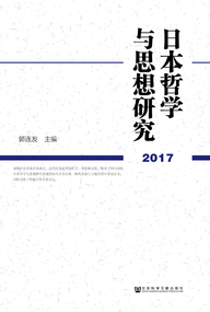 日本哲学与思想研究 17 哲学 社会科学文献出版社 哲学社会科学学术出版平台