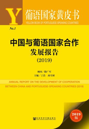 中国与葡语国家合作发展报告（2019）zf