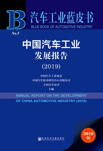 中国汽车工业发展报告2019zf