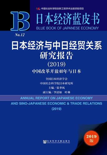 日本经济与中日经贸关系研究报告（2019）zf