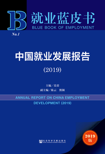中国就业发展报告（2019）zf